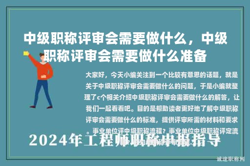 中级职称评审会需要做什么，中级职称评审会需要做什么准备