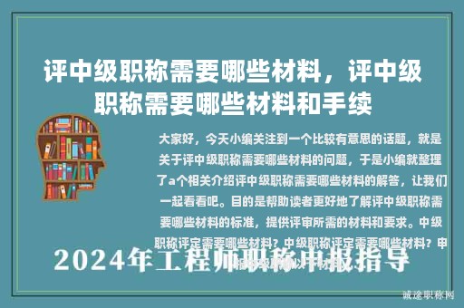评中级职称需要哪些材料，评中级职称需要哪些材料和手续