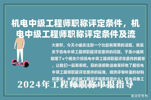 机电中级工程师职称评定条件，机电中级工程师职称评定条件及流程