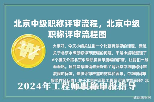 北京中级职称评审流程，北京中级职称评审流程图