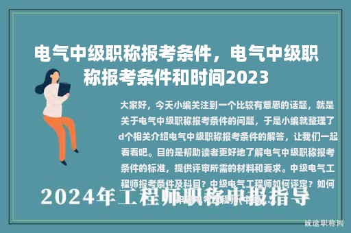 电气中级职称报考条件，电气中级职称报考条件和时间2023