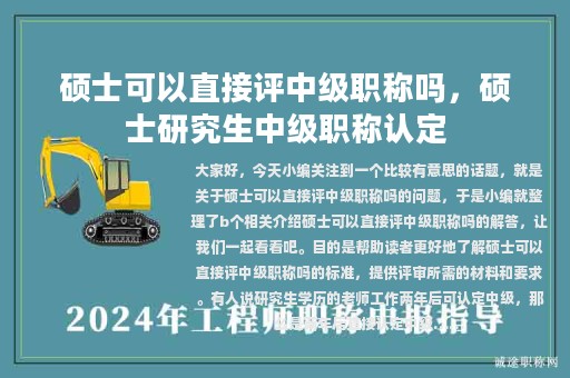 硕士可以直接评中级职称吗，硕士研究生中级职称认定