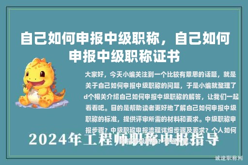 自己如何申报中级职称，自己如何申报中级职称证书