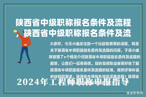 陕西省中级职称报名条件及流程，陕西省中级职称报名条件及流程图