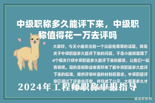 中级职称多久能评下来，中级职称值得花一万去评吗