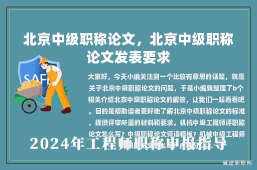 北京中级职称论文，北京中级职称论文发表要求