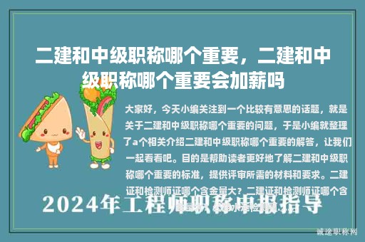 二建和中级职称哪个重要，二建和中级职称哪个重要会加薪吗