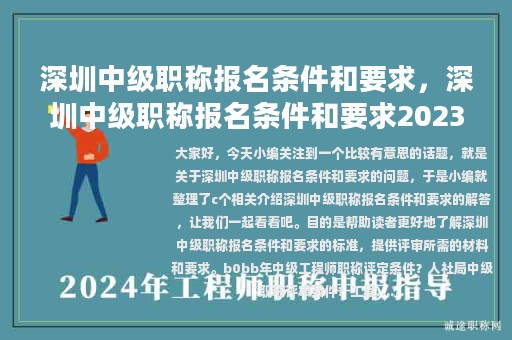 深圳中级职称报名条件和要求，深圳中级职称报名条件和要求2023