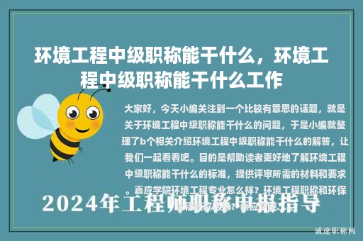 环境工程中级职称能干什么，环境工程中级职称能干什么工作