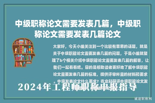 中级职称论文需要发表几篇，中级职称论文需要发表几篇论文