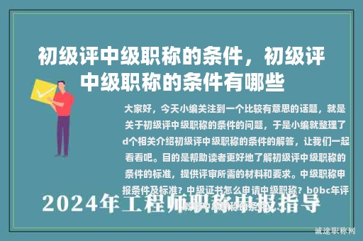 初级评中级职称的条件，初级评中级职称的条件有哪些