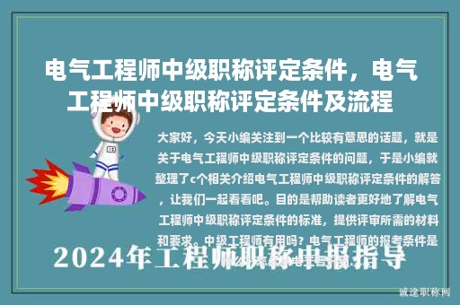 电气工程师中级职称评定条件，电气工程师中级职称评定条件及流程