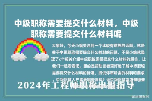 中级职称需要提交什么材料，中级职称需要提交什么材料呢