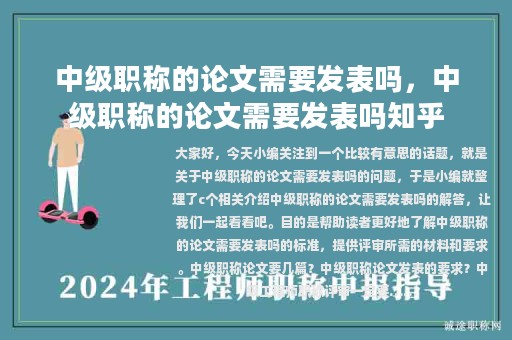 中级职称的论文需要发表吗，中级职称的论文需要发表吗知乎