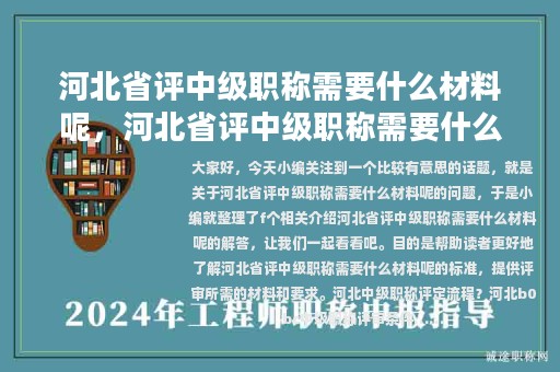 河北省评中级职称需要什么材料呢，河北省评中级职称需要什么材料呢知乎