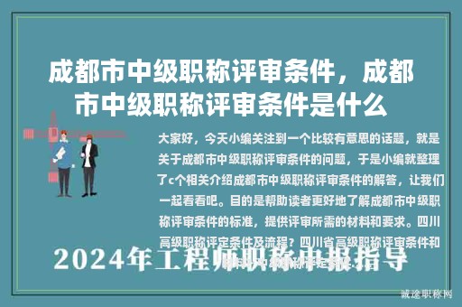 成都市中级职称评审条件，成都市中级职称评审条件是什么