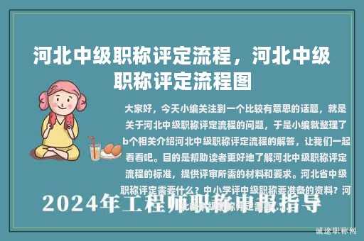 河北中级职称评定流程，河北中级职称评定流程图