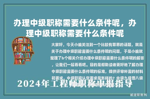 办理中级职称需要什么条件呢，办理中级职称需要什么条件呢