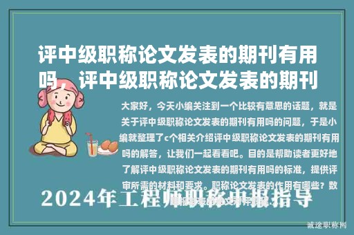 评中级职称论文发表的期刊有用吗，评中级职称论文发表的期刊有用吗知乎