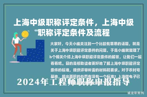 上海中级职称评定条件，上海中级职称评定条件及流程