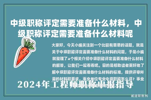 中级职称评定需要准备什么材料，中级职称评定需要准备什么材料呢