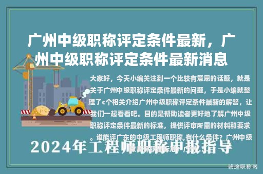 广州中级职称评定条件最新，广州中级职称评定条件最新消息