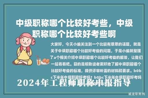 中级职称哪个比较好考些，中级职称哪个比较好考些啊