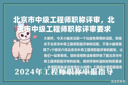 北京市中级工程师职称评审，北京市中级工程师职称评审要求