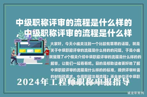 中级职称评审的流程是什么样的，中级职称评审的流程是什么样的呢