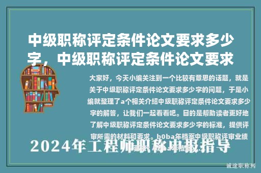 中级职称评定条件论文要求多少字，中级职称评定条件论文要求多少字数
