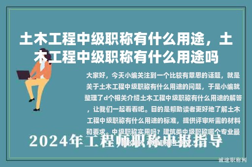 土木工程中级职称有什么用途，土木工程中级职称有什么用途吗