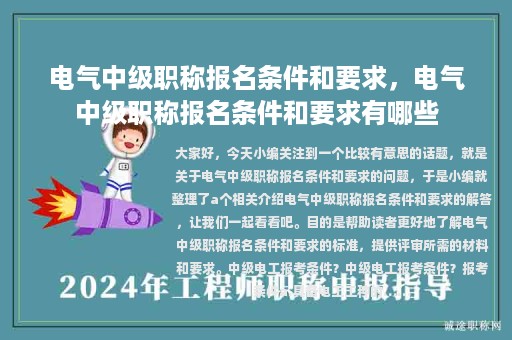 电气中级职称报名条件和要求，电气中级职称报名条件和要求有哪些