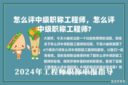 怎么评中级职称工程师，怎么评中级职称工程师?