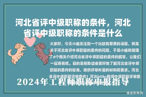 河北省评中级职称的条件，河北省评中级职称的条件是什么