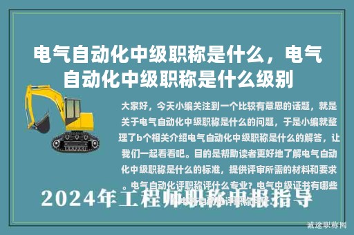 电气自动化中级职称是什么，电气自动化中级职称是什么级别