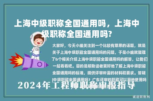 上海中级职称全国通用吗，上海中级职称全国通用吗?
