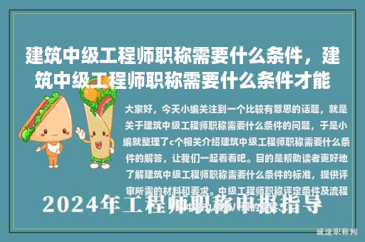 建筑中级工程师职称需要什么条件，建筑中级工程师职称需要什么条件才能考