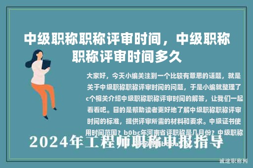 中级职称职称评审时间，中级职称职称评审时间多久