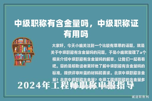 中级职称有含金量吗，中级职称证有用吗