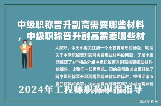 中级职称晋升副高需要哪些材料，中级职称晋升副高需要哪些材料呢