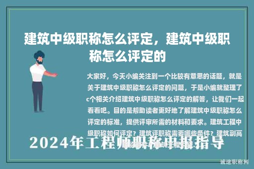 建筑中级职称怎么评定，建筑中级职称怎么评定的