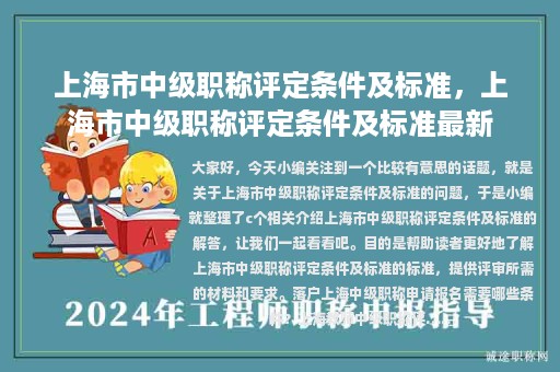 上海市中级职称评定条件及标准，上海市中级职称评定条件及标准最新