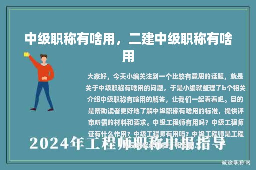 中级职称有啥用，二建中级职称有啥用