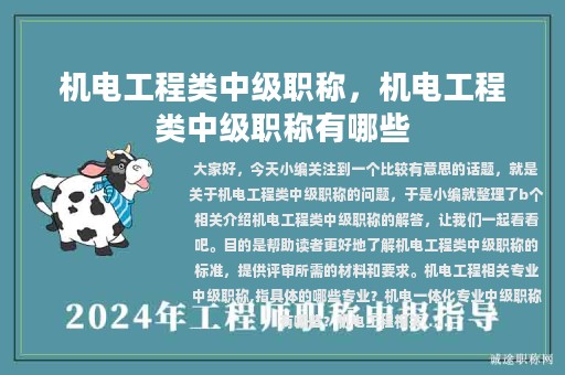 机电工程类中级职称，机电工程类中级职称有哪些
