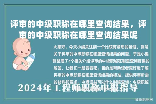 评审的中级职称在哪里查询结果，评审的中级职称在哪里查询结果呢
