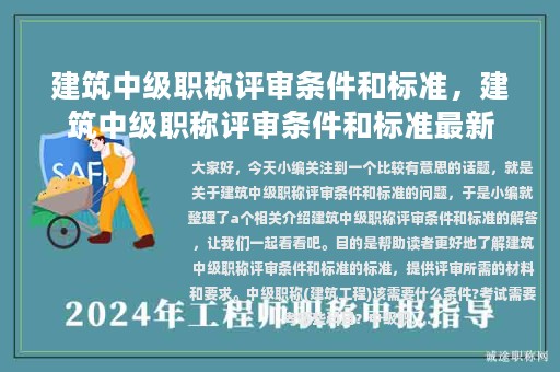 建筑中级职称评审条件和标准，建筑中级职称评审条件和标准最新