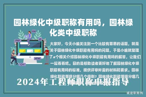 园林绿化中级职称有用吗，园林绿化类中级职称