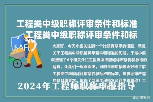 工程类中级职称评审条件和标准，工程类中级职称评审条件和标准是什么