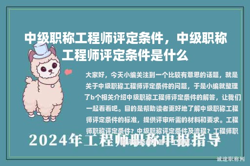 中级职称工程师评定条件，中级职称工程师评定条件是什么
