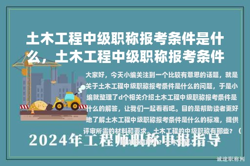 土木工程中级职称报考条件是什么，土木工程中级职称报考条件是什么意思